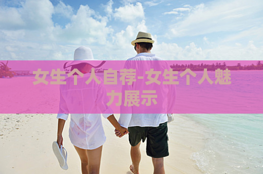 女生个人自荐-女生个人魅力展示