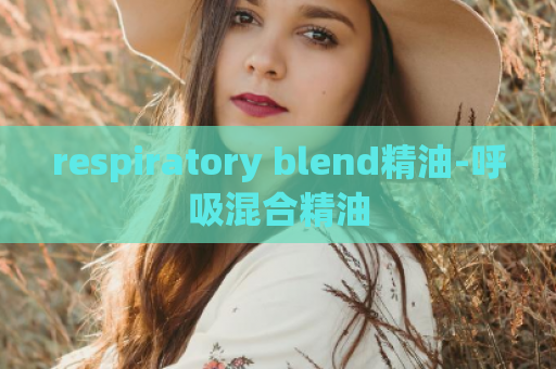 respiratory blend精油-呼吸混合精油
