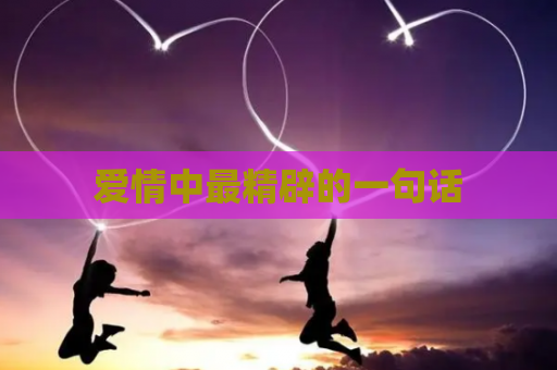 爱情中最精辟的一句话