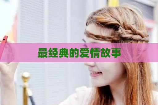 最经典的爱情故事