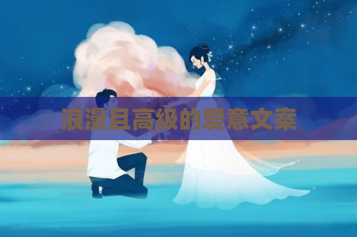 浪漫且高级的爱意文案