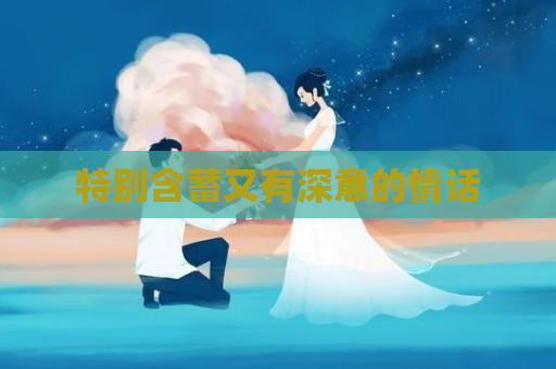 特别含蓄又有深意的情话