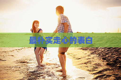 最朴实走心的表白