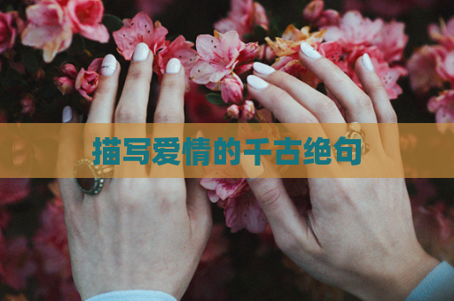 描写爱情的千古绝句