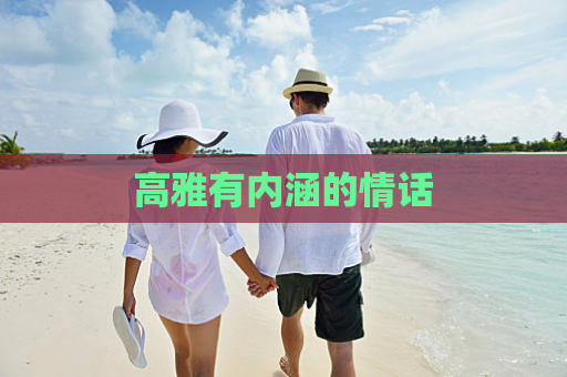 高雅有内涵的情话