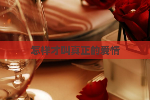 怎样才叫真正的爱情