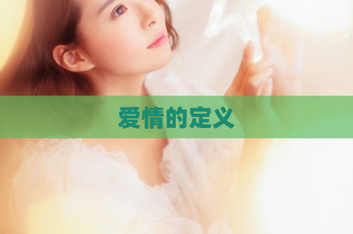 爱情的定义