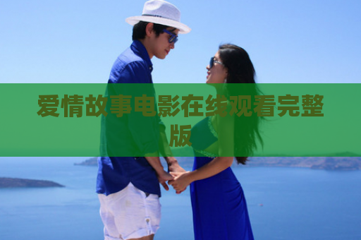 爱情故事电影在线观看完整版