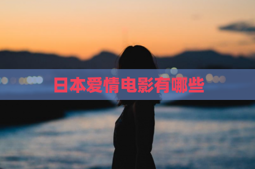 日本爱情电影有哪些