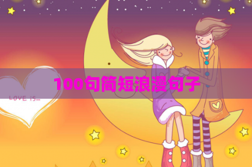 100句简短浪漫句子