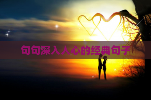 句句深入人心的经典句子