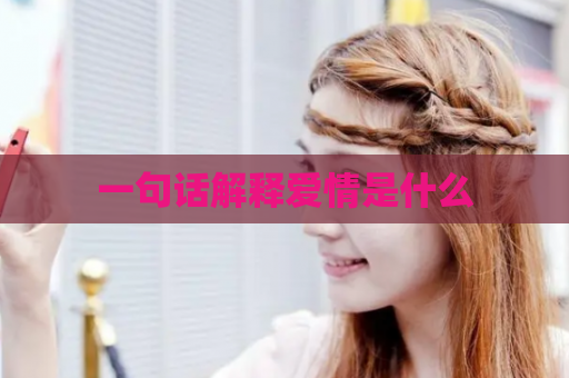 一句话解释爱情是什么