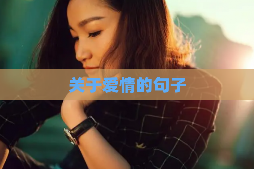 关于爱情的句子