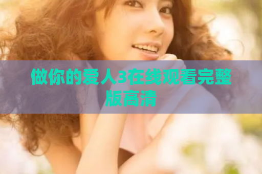做你的爱人3在线观看完整版高清