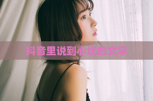抖音里说到心坎的文字