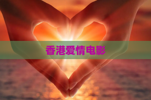 香港爱情电影