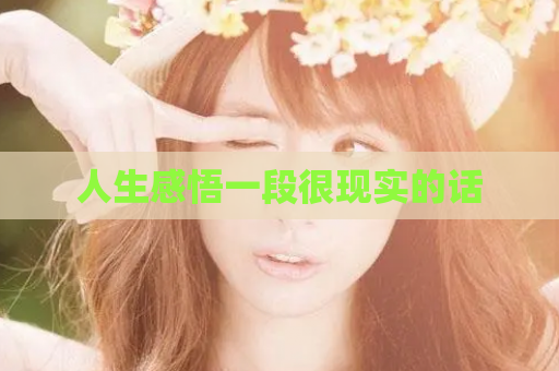 人生感悟一段很现实的话