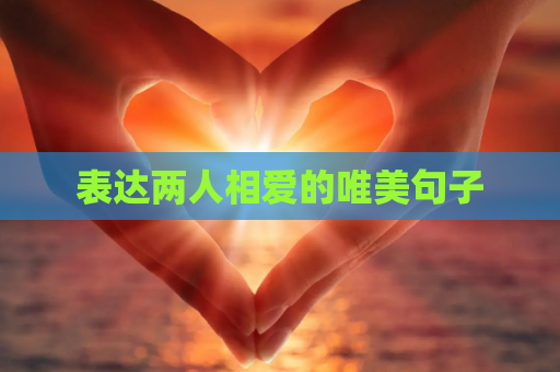 表达两人相爱的唯美句子
