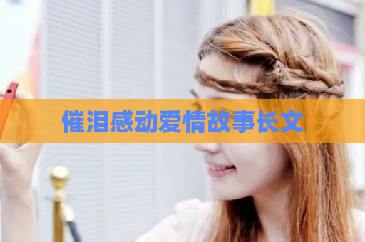 催泪感动爱情故事长文