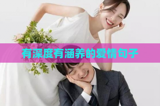 有深度有涵养的爱情句子