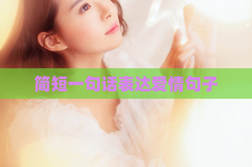 简短一句话表达爱情句子