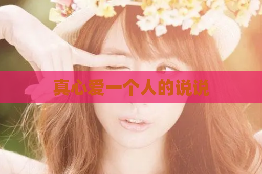 真心爱一个人的说说