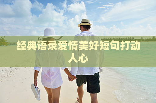 经典语录爱情美好短句打动人心