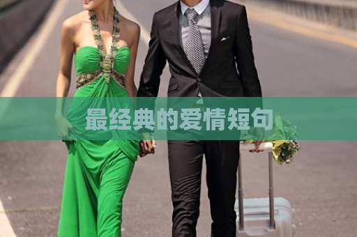 最经典的爱情短句