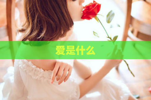 爱是什么
