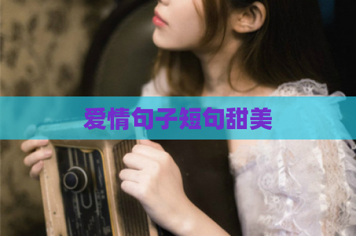 爱情句子短句甜美