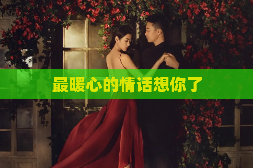 最暖心的情话想你了