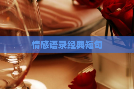 情感语录经典短句