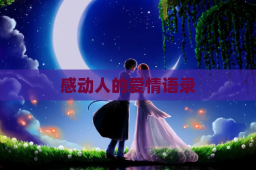 感动人的爱情语录