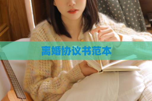 离婚协议书范本