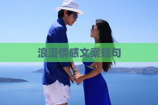浪漫情感文案短句