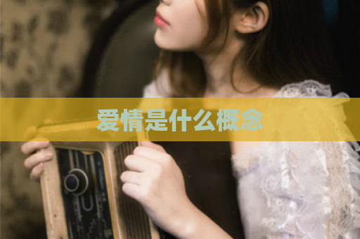爱情是什么概念