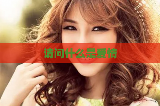 请问什么是爱情