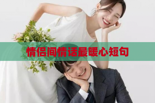 情侣间情话最暖心短句
