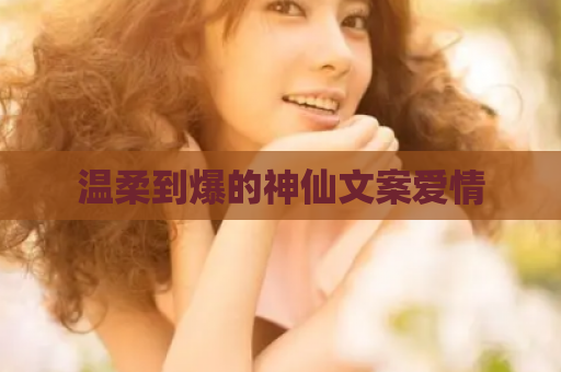 温柔到爆的神仙文案爱情