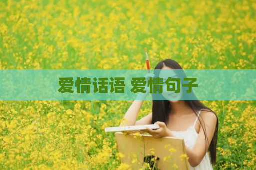 爱情话语 爱情句子