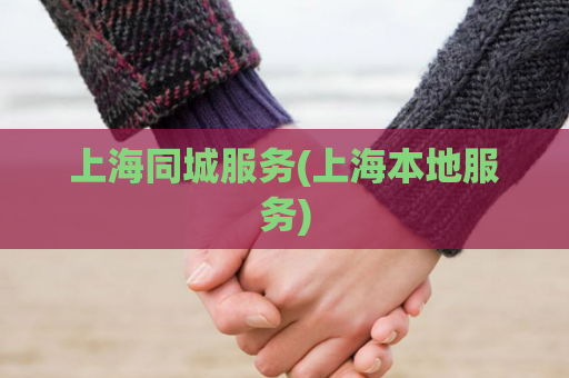 上海同城服务(上海本地服务)