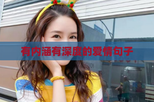 有内涵有深度的爱情句子