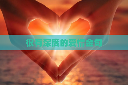 很有深度的爱情金句