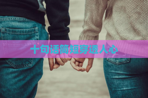 十句话简短穿透人心