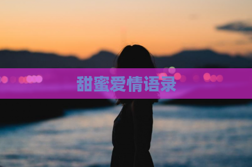 甜蜜爱情语录