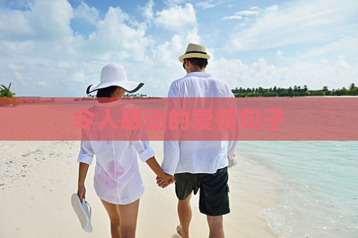 令人感动的爱情句子
