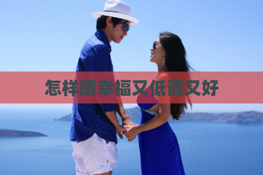 怎样晒幸福又低调又好