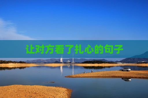 让对方看了扎心的句子