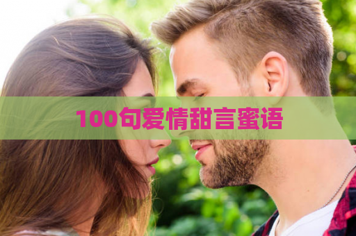 100句爱情甜言蜜语