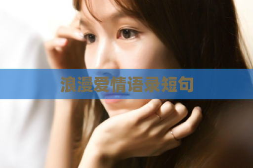 浪漫爱情语录短句